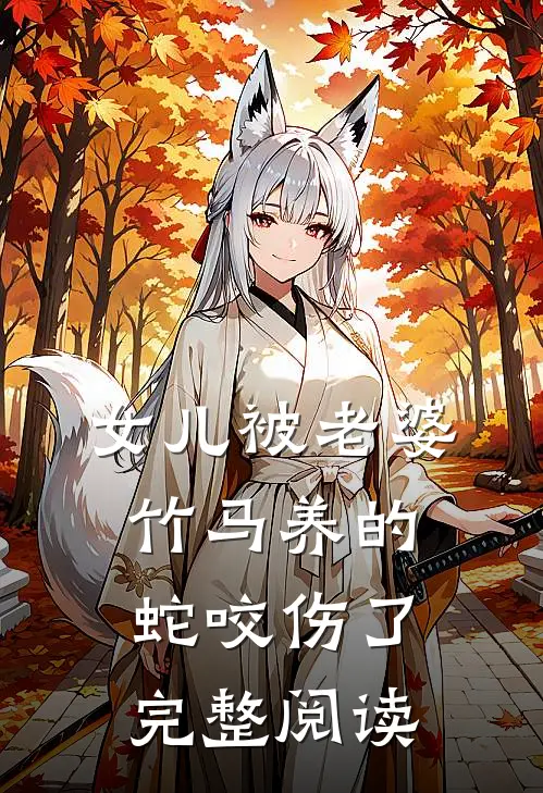 女儿被老婆竹马养的蛇咬伤了完整阅读