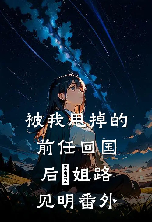 被我甩掉的前任回国后玥姐路见明 番外