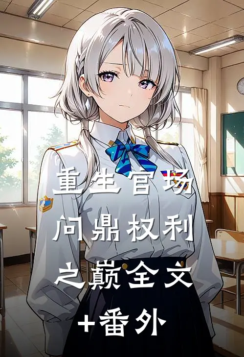 重生官场：问鼎权利之巅全文+番外