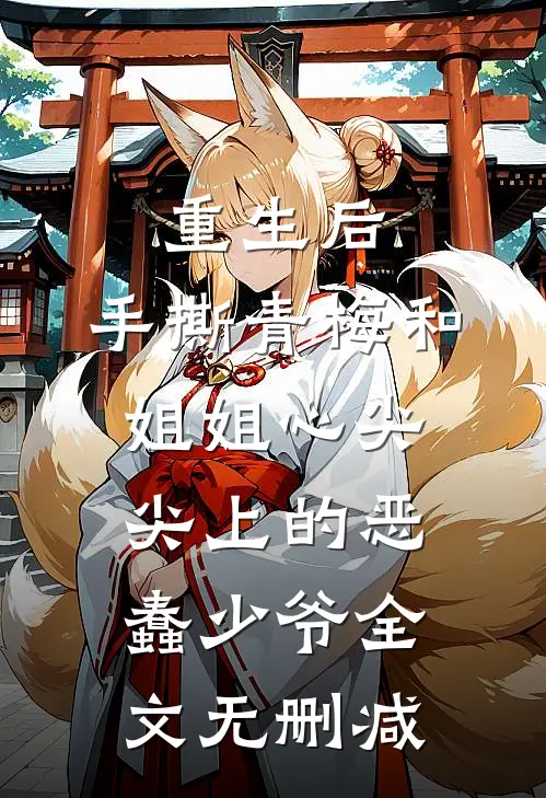 重生后，手撕青梅和姐姐心尖尖上的恶蠢少爷全文无删减