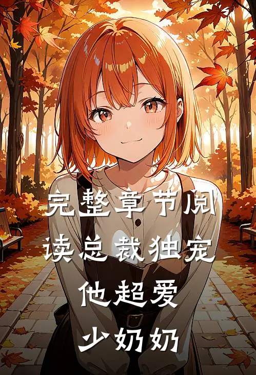 完整章节阅读总裁独宠：他超爱少奶奶