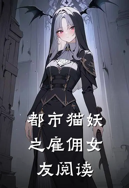 都市猫妖之雇佣女友阅读