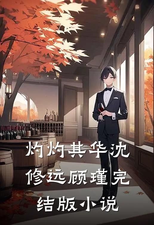灼灼其华沈修远顾瑾完结版小说
