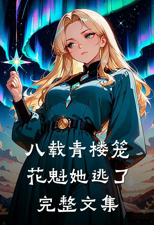 八载青楼笼，花魁她逃了完整文集