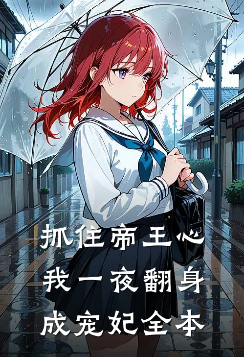 抓住帝王心，我一夜翻身成宠妃全本