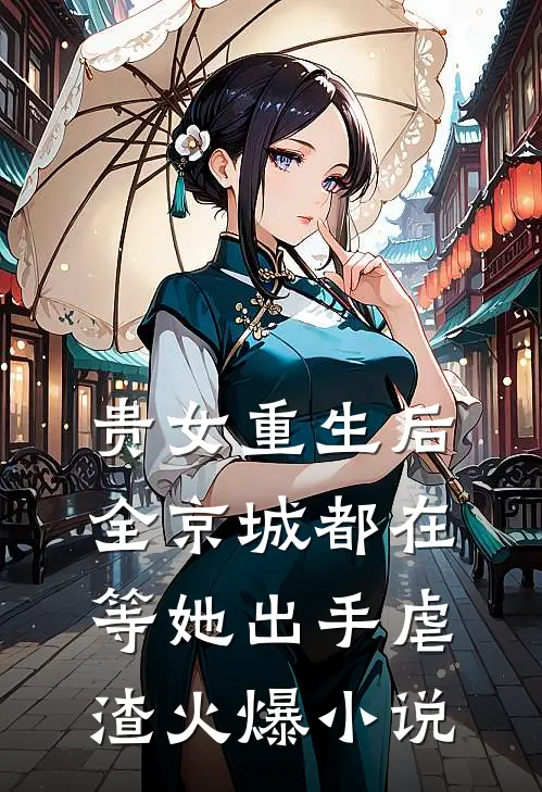 贵女重生后，全京城都在等她出手虐渣火爆小说