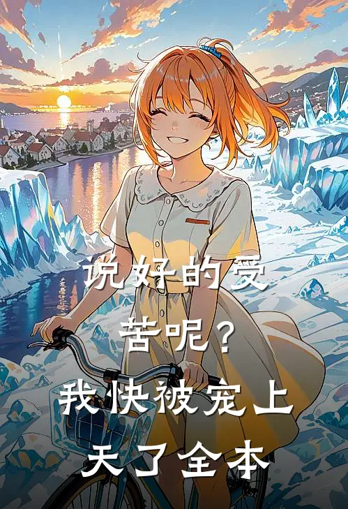 说好的受苦呢？我快被宠上天了全本