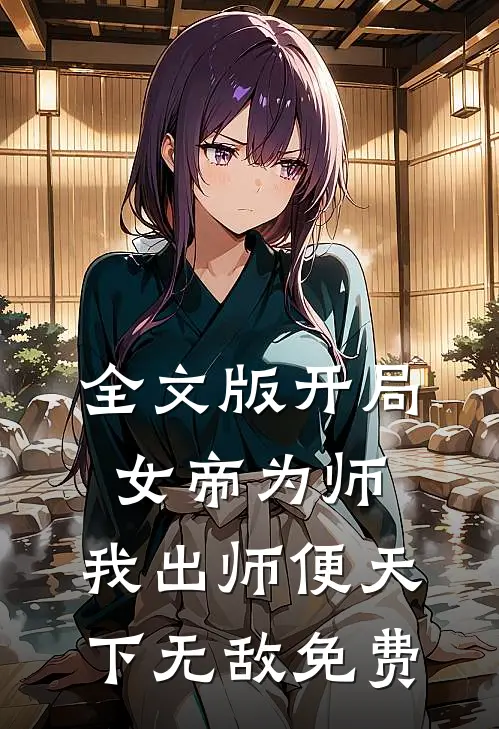 全文版开局女帝为师,我出师便天下无敌免费