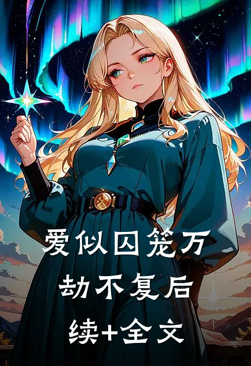 爱似囚笼万劫不复后续+全文