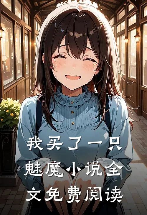 我买了一只魅魔小说全文免费阅读