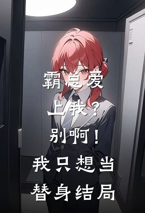 霸总爱上我？别啊！我只想当替身结局