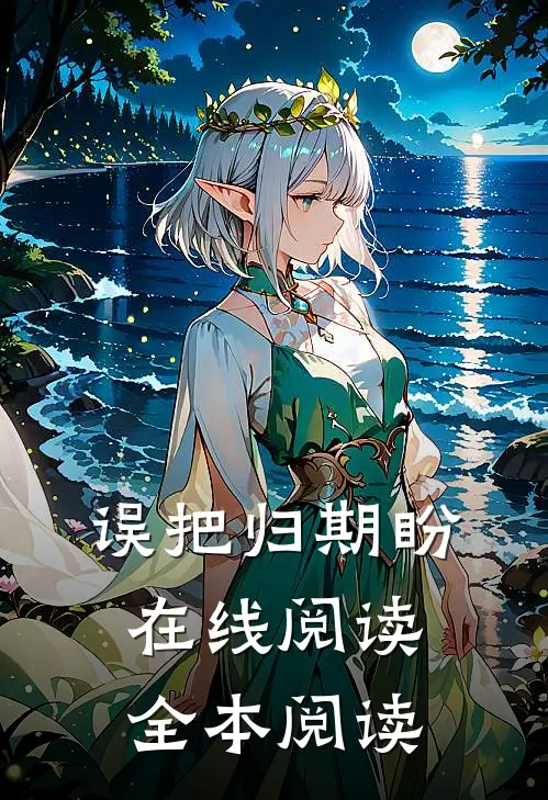 误把归期盼在线阅读全本阅读