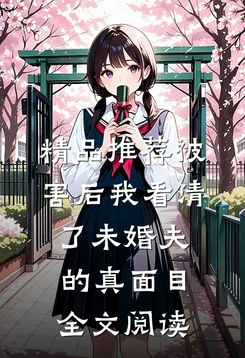 精品推荐被害后我看清了未婚夫的真面目全文阅读