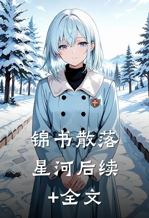 锦书散落星河后续+全文