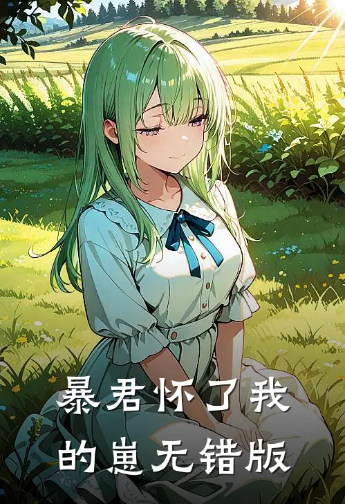 暴君怀了我的崽无错版