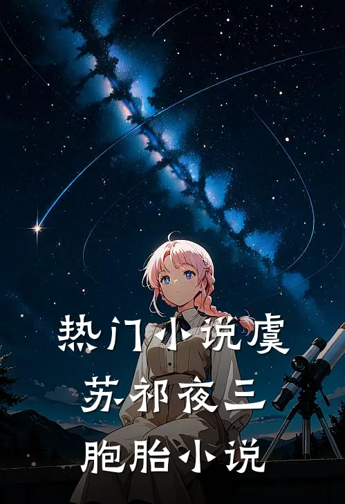 热门小说虞苏祁夜三胞胎小说