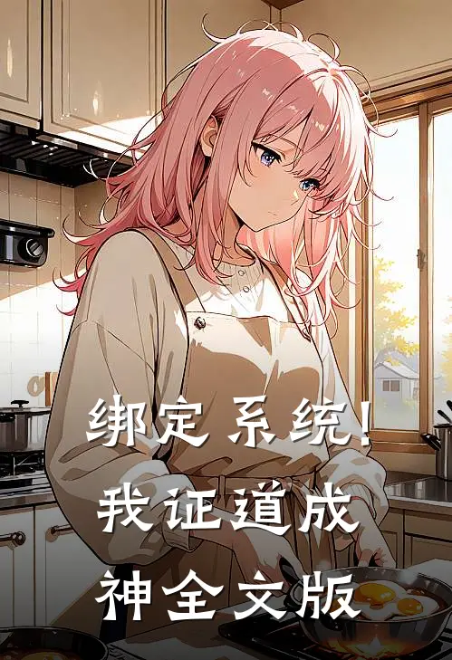 绑定系统!我证道成神全文版