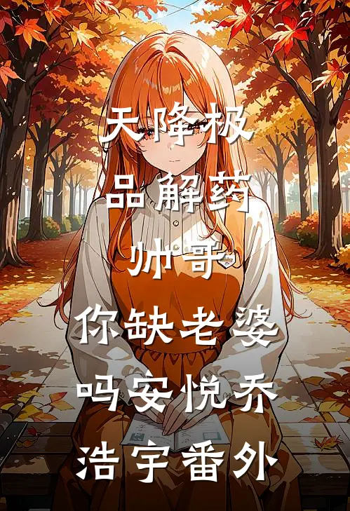 天降极品解药：帅哥，你缺老婆吗安悦乔浩宇番外