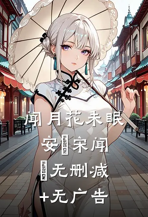 闻月花未眠安玥宋闻璟无删减+无广告