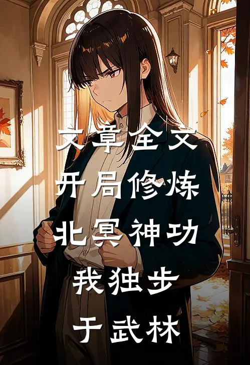 文章全文开局修炼北冥神功：我独步于武林