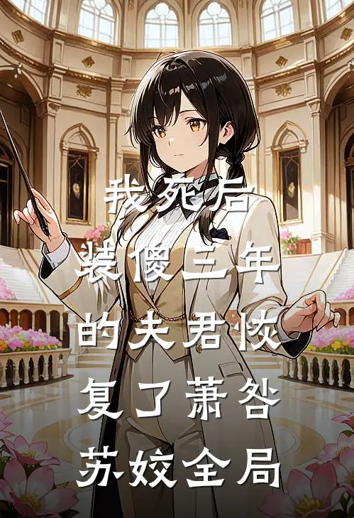 我死后，装傻三年的夫君恢复了萧咎苏姣全局