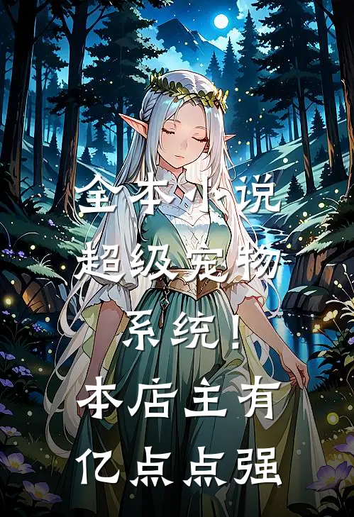 全本小说超级宠物系统！本店主有亿点点强