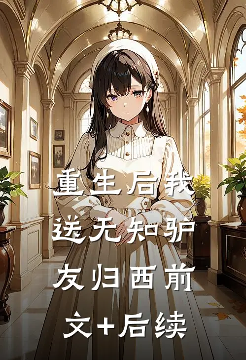重生后我送无知驴友归西前文+后续