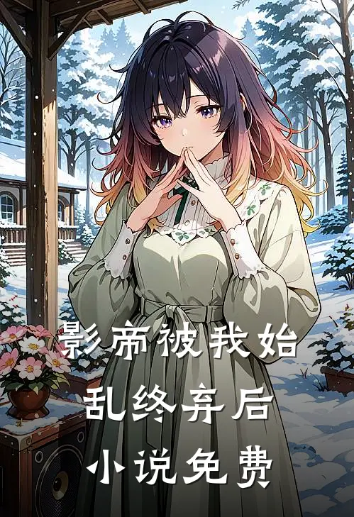 影帝被我始乱终弃后小说免费
