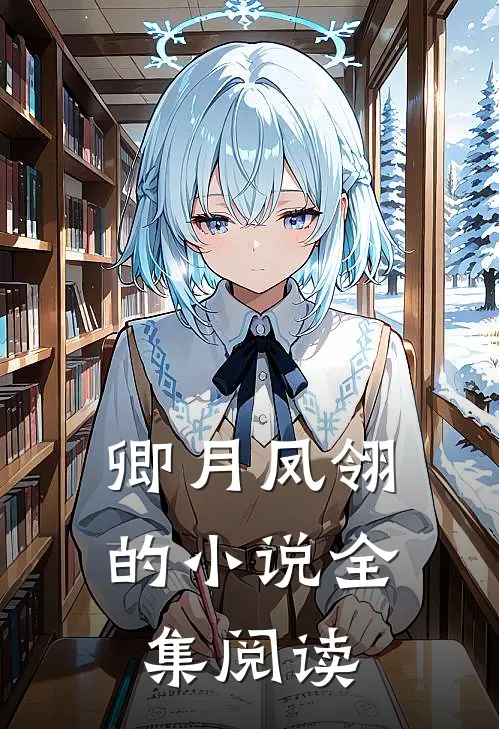 卿月凤翎的小说全集阅读