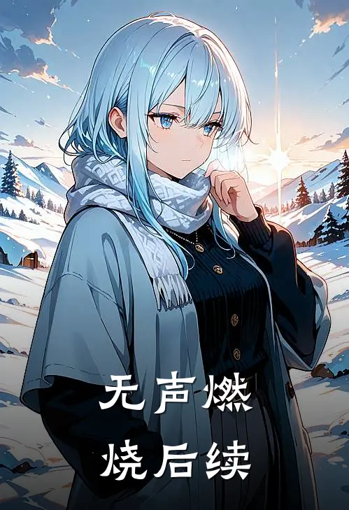 无声燃烧后续