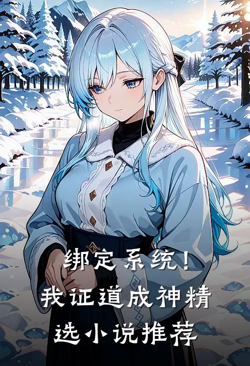 绑定系统！我证道成神精选小说推荐