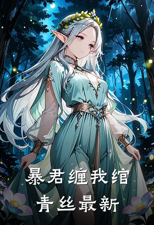 暴君缠我绾青丝最新