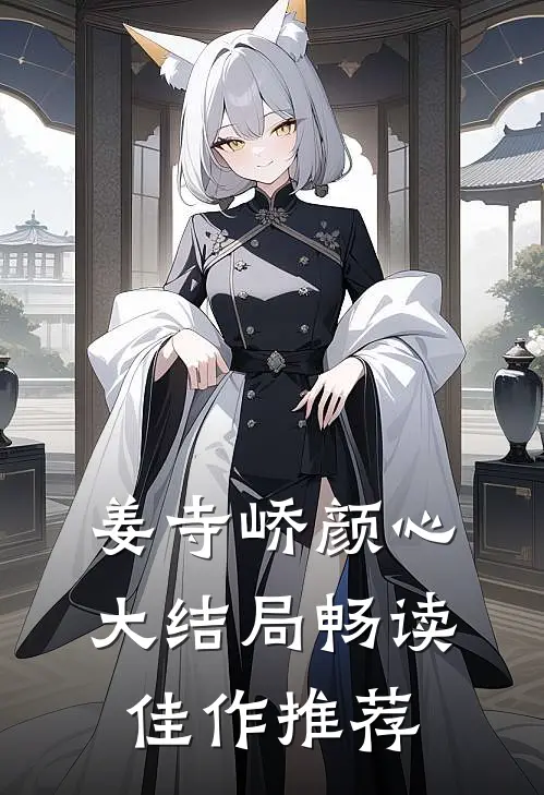 姜寺峤颜心大结局畅读佳作推荐