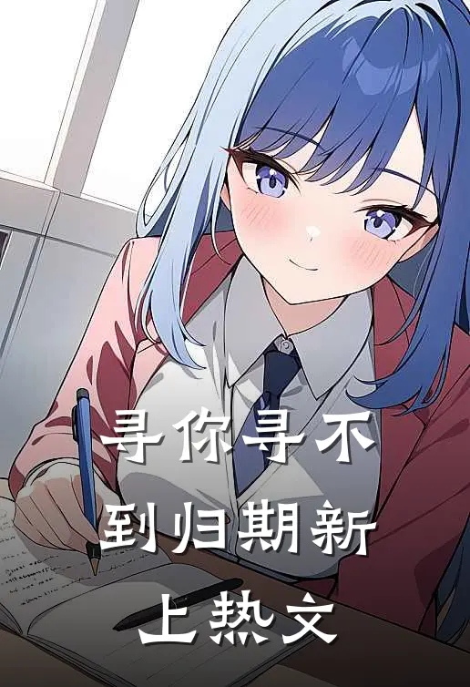 寻你寻不到归期新上热文