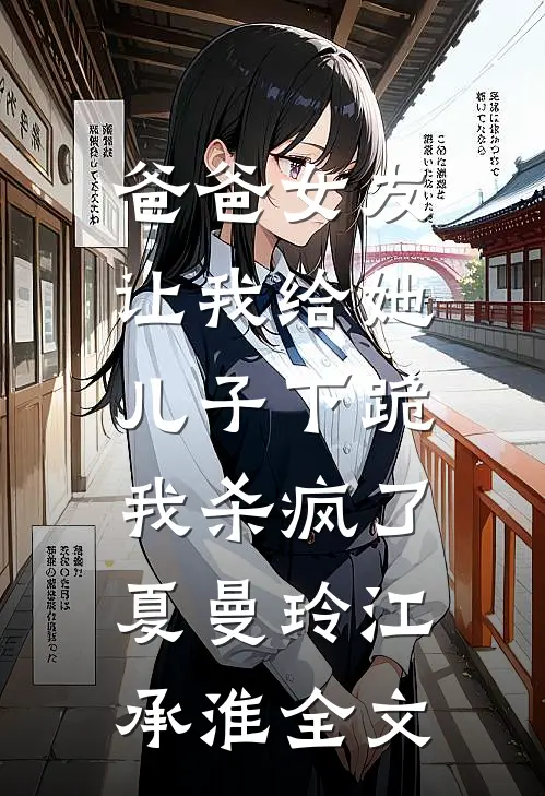 爸爸女友让我给她儿子下跪，我杀疯了夏曼玲江承淮全文