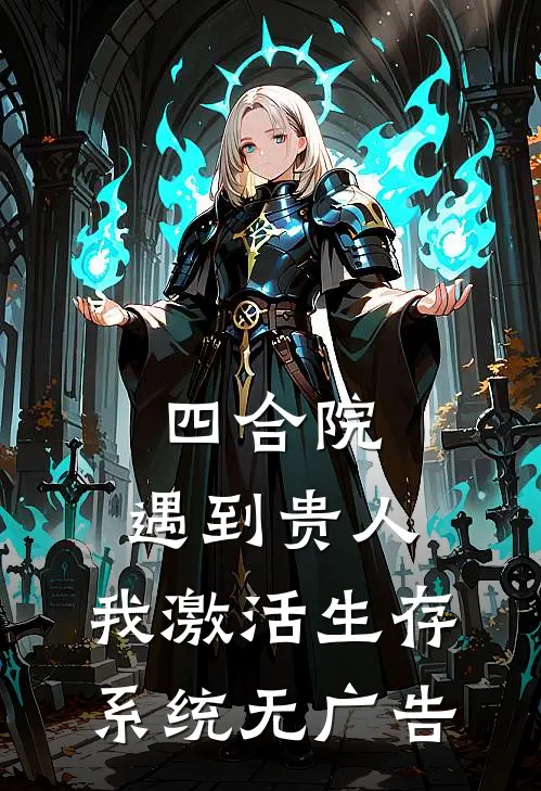四合院：遇到贵人，我激活生存系统无广告
