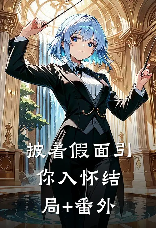 披着假面引你入怀结局+番外