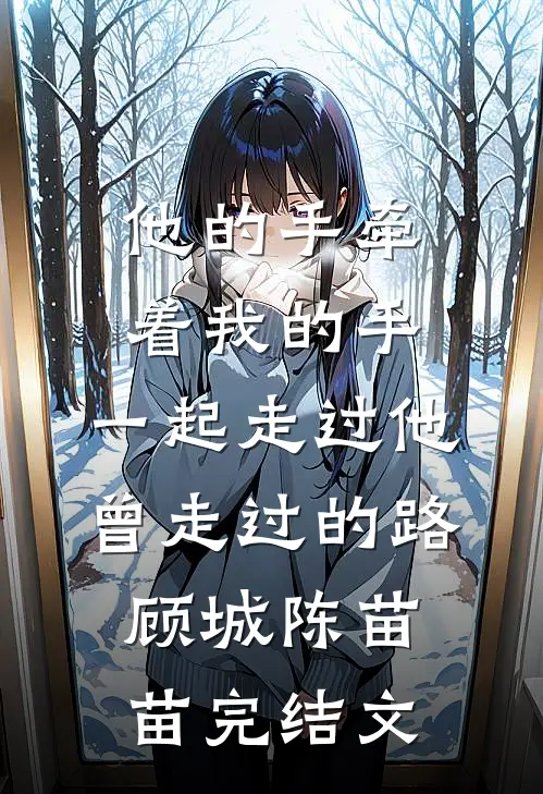 他的手牵着我的手，一起走过他曾走过的路顾城陈苗苗完结文