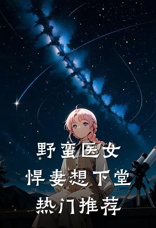 野蛮医女：悍妻想下堂热门推荐