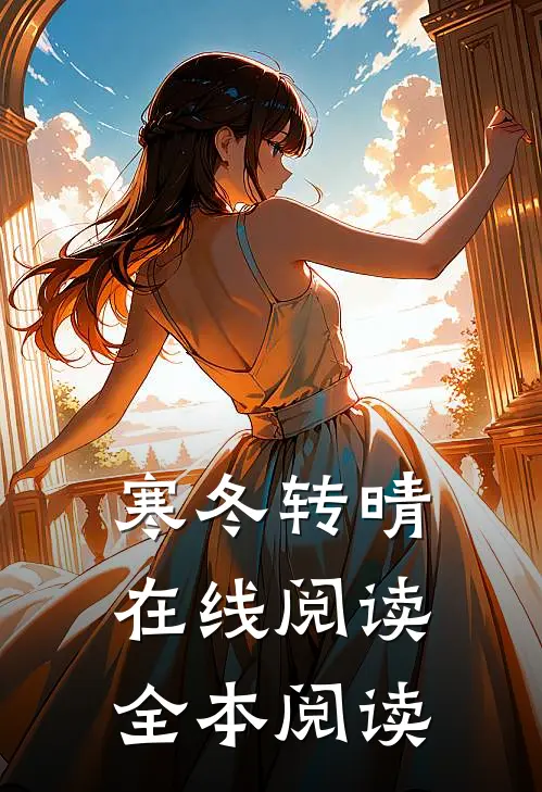 寒冬转晴在线阅读全本阅读