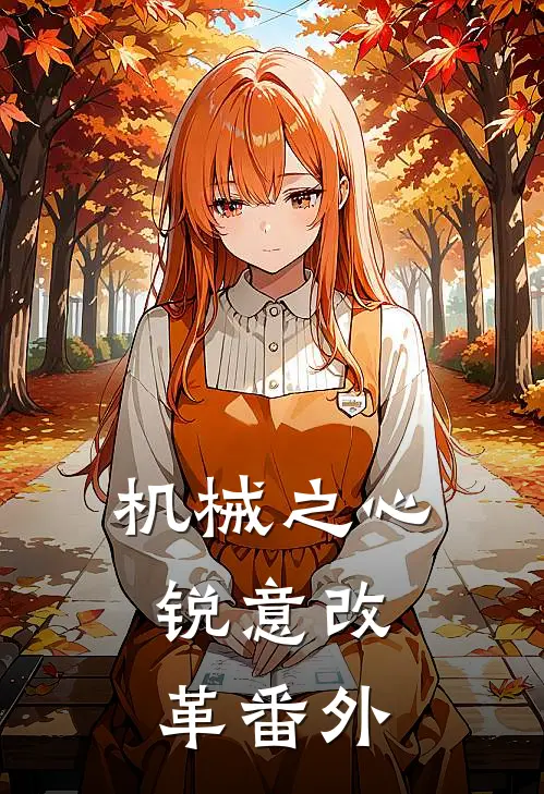 机械之心：锐意改革 番外