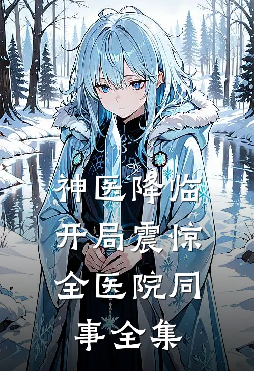 神医降临：开局震惊全医院同事全集