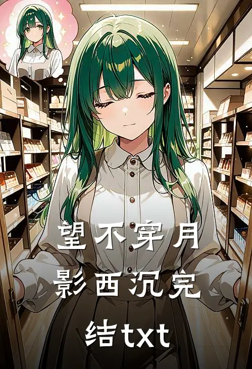 望不穿月影西沉完结txt