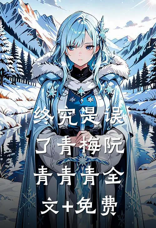 终究是误了青梅阮青青青全文+免费