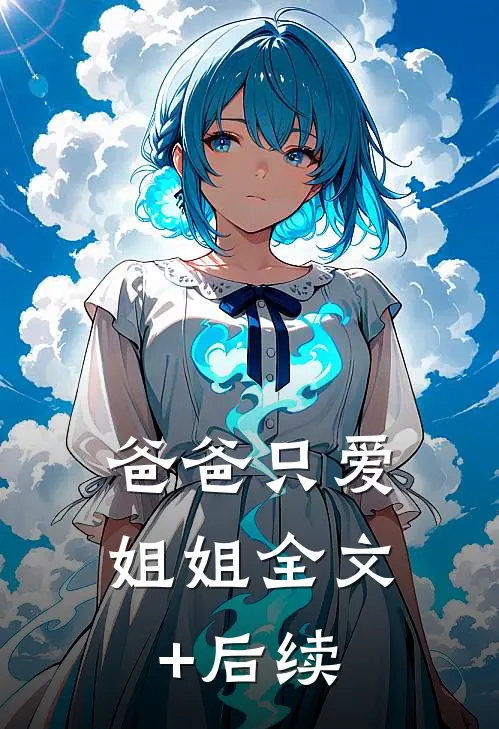爸爸只爱姐姐全文+后续