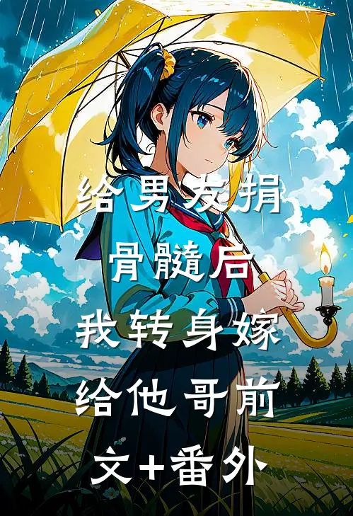 给男友捐骨髓后，我转身嫁给他哥前文+番外
