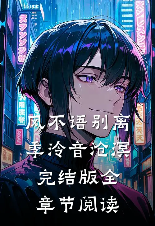 风不语别离季泠音沧溟完结版全章节阅读