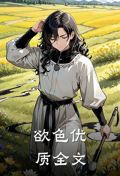 欲色优质全文
