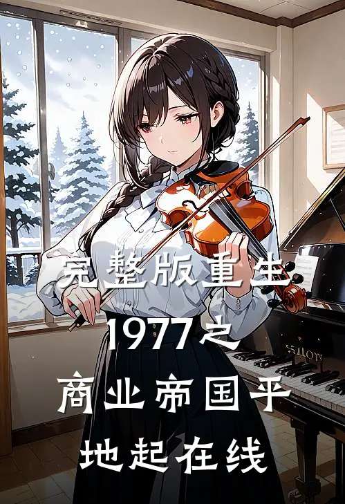 完整版重生1977之商业帝国平地起在线