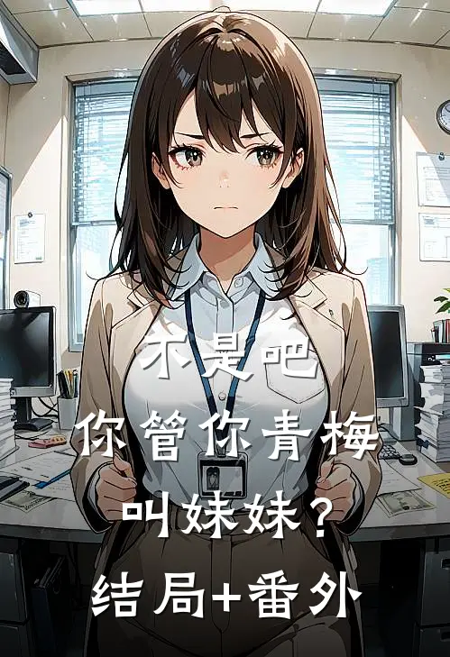 不是吧，你管你青梅叫妹妹？结局+番外